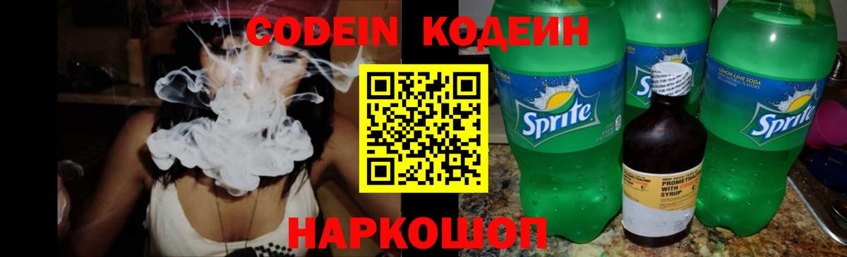 Кодеин Purple Drank  Вход с VPN  Выборг 